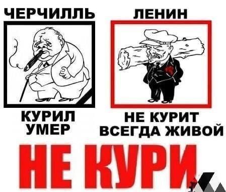 ЧЕРЧИЛПЬ ЛЕНИН не курит А_ УМЕР ВСЕГДА живои А