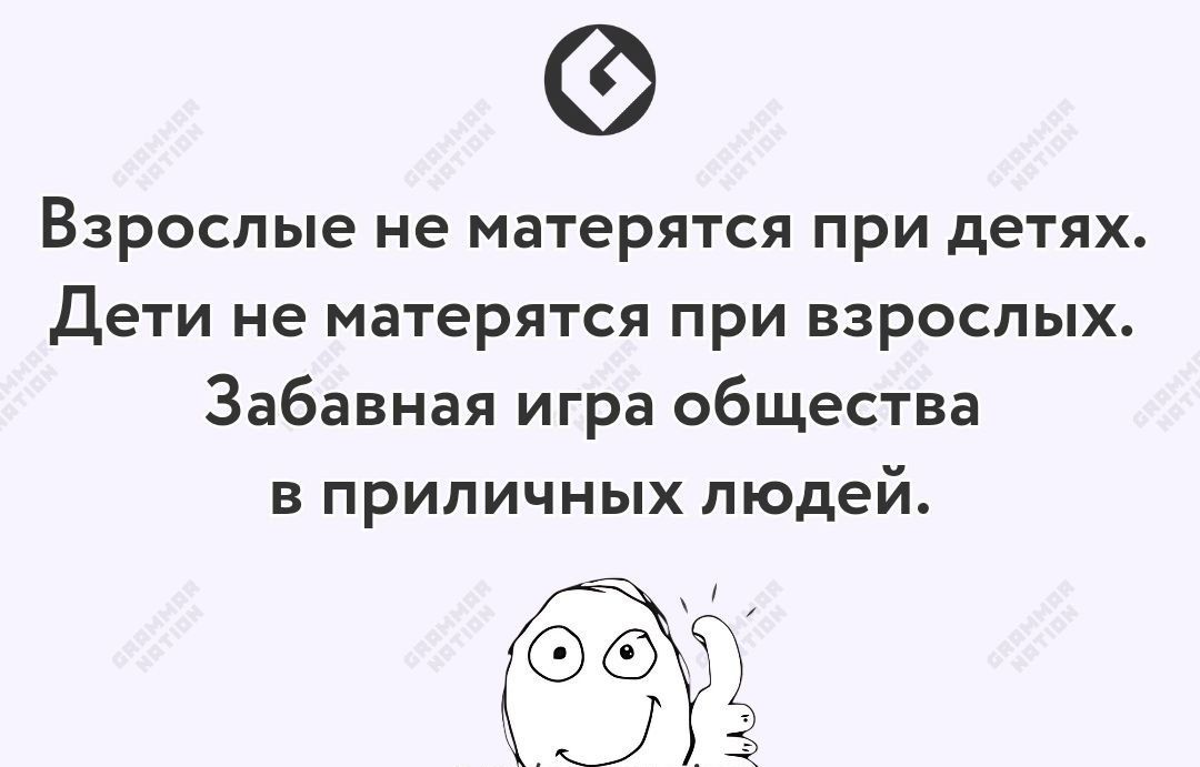 Взрослые не матерятся при детях Дети не матерятся при взрослых Забавная игра общества в приличных людей