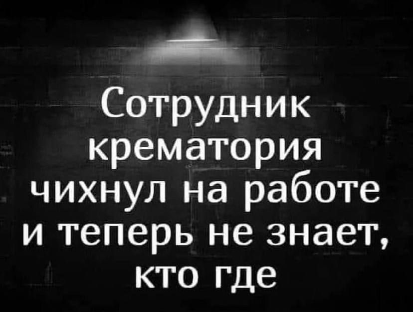 Сотрудник крематория чихнул на работе и теперь не знает кто где