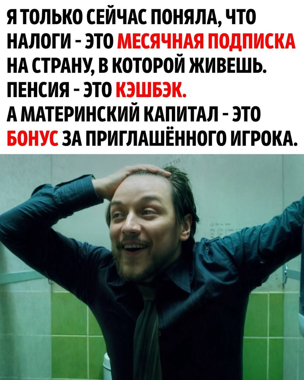 Я ТОЛЬКО СЕЙЧАС ПОНЯЛА ЧТО НАЛОГИ ЭТО НА СТРАНУ В КОТОРОЙ ЖИВЕШЬ ПЕНСИЯ ЭТО А МАТЕРИНСКИЙ КАПИТАЛ ЭТО ЗА ПРИГЛАШЕННОГО ИГРОКА