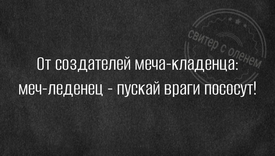 От создателей мечажпадвнца меч леденец пускай враги ппсосут