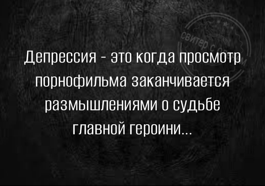 Депрессия это когда пппемптв порнофильма заканчивается размышлениями о судьбе главной героини