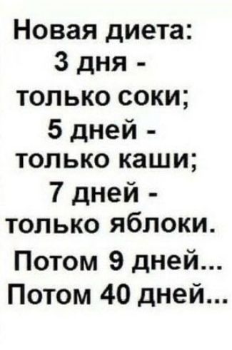 Новая диета 3 дня только соки 5 дней только каши 7 дней только яблоки Потом 9 дней Потом 40 дней