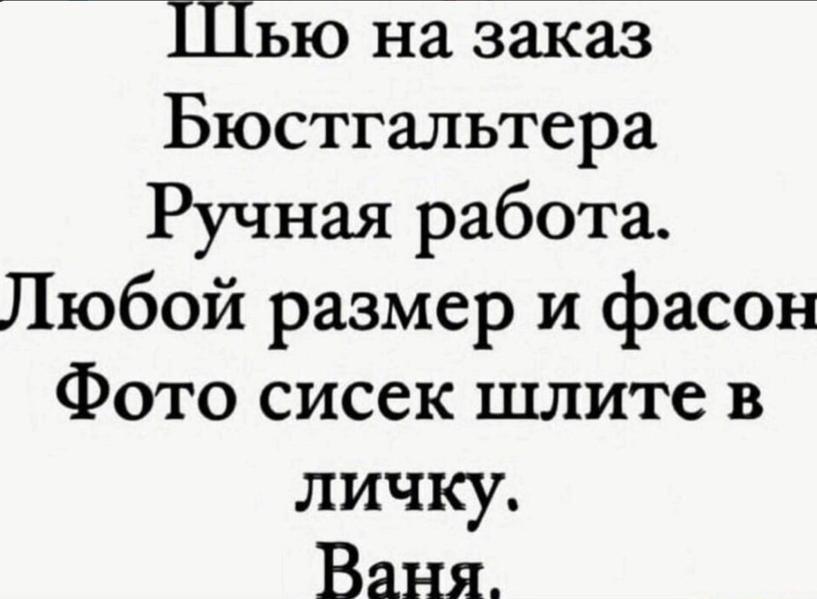 Шью на заказ Бюстгальтера Ручная работа Любой размер и фасон Фото сисек шлите в личку Ваня