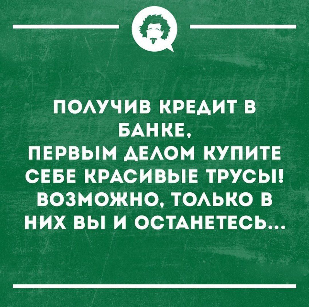 _Ф ПОАУЧИВ КРЕАИТ В БАНКЕ ПЕРВЫМ АЕАОМ КУПИТЕ СЕБЕ КРАСИВЫЕ ТРУСЫ ВОЗМОЖНО ТОАЬКО В НИХ ВЫ И ОСТАНЕТЕСЬ