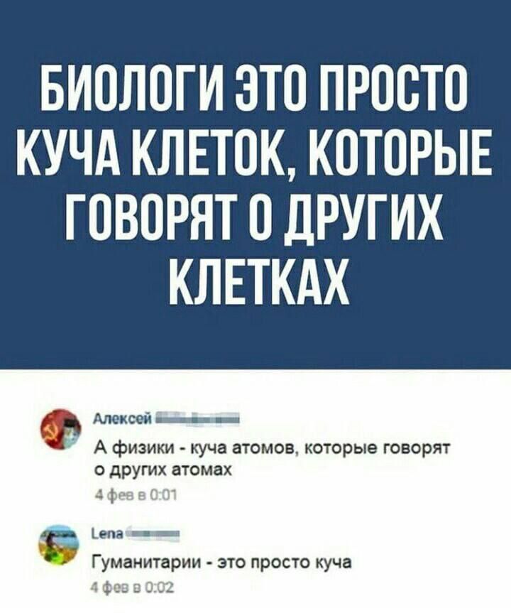 БИОЛОГИ ЭТО ПРОСТО КУЧА КЛЕТОК КОТОРЫЕ ГОВОРЯТ О ДРУГИХ КЛЕТКАХ