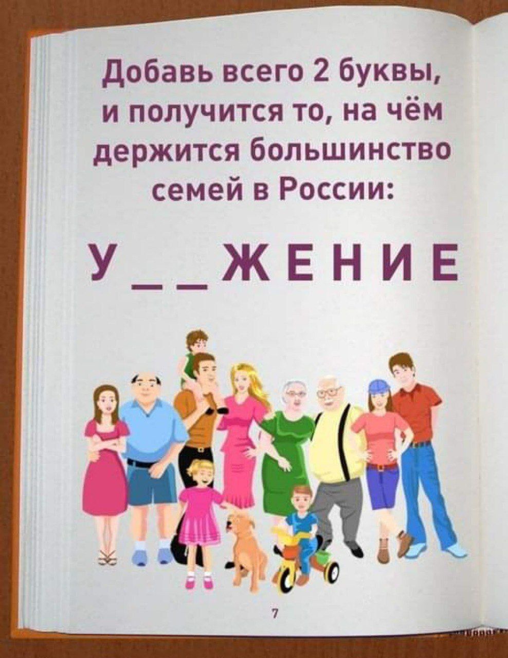 добавь всего 2 буквы и получится то на чём держится большинство семей в России у _ЖЕНИЕ