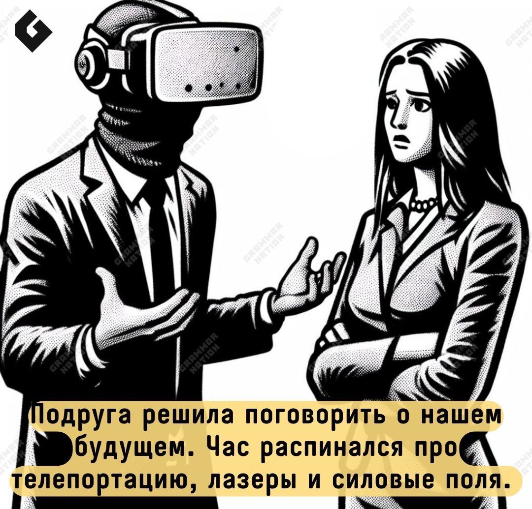 одруга решила поговоритьонашем Будущем Час распинался при ТЕПЕППЕТЁЦИЮ лазеры И БИЛПВЫЕ ПОЛЯ