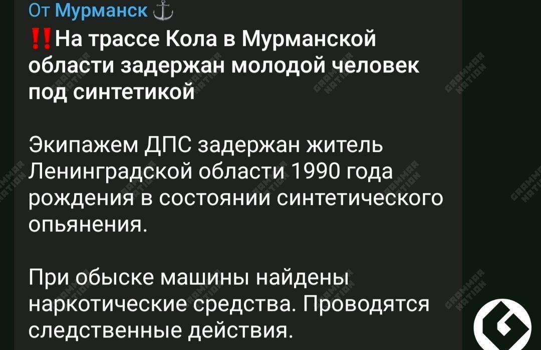 От мурманск 1 На трассе Кола Мурманской области задержан молодой человек под сиитетикой Экипажем ДПС задержан житель Ленинградской области 1990 года рождения в состоянии синтетического опьянения При обыске машины найдены наркотические средства Проводятся СЛЕДСТВЕННЫЕ действия