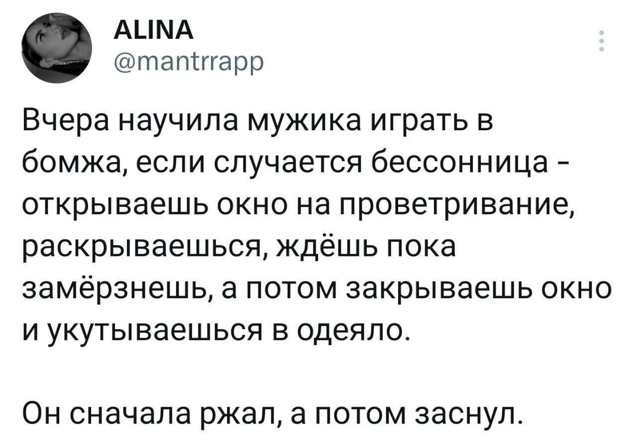 АЦМА татггарр Вчера научила мужика играть В бомжа если случается бессонница открываешь ОКНО на Проветривание раскрываешься ЖдёШЬ ПОКЭ замёрзнешь а потом закрываешь окно И укутываешься В ОДЭЯЛО ОН сначала ржал а ПОТОМ заснул