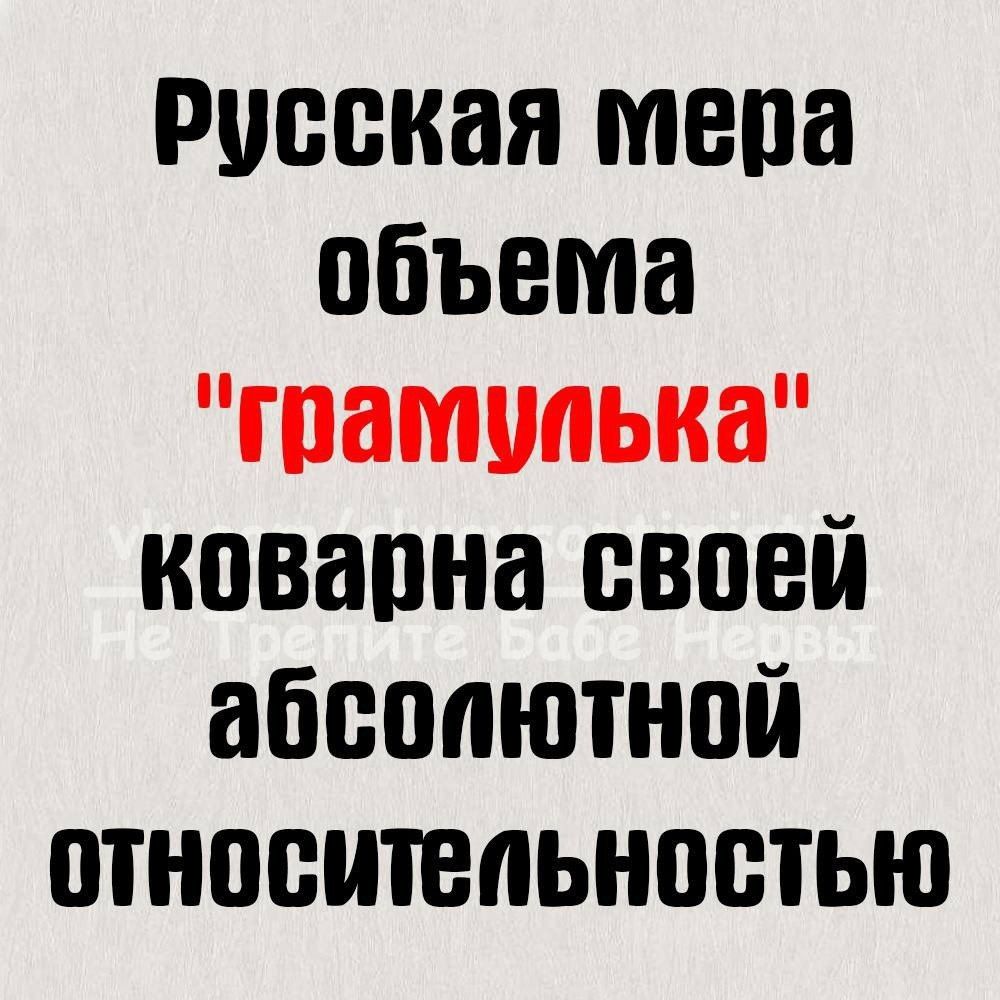 русская мера объема гпамипька ковапна своей абсолютной относительностью