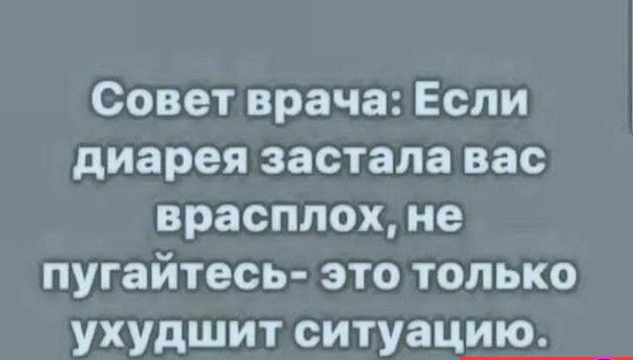 Совет врача Если диарея застала вас врасплох не пугайтесь это только ухудшит ситуацию