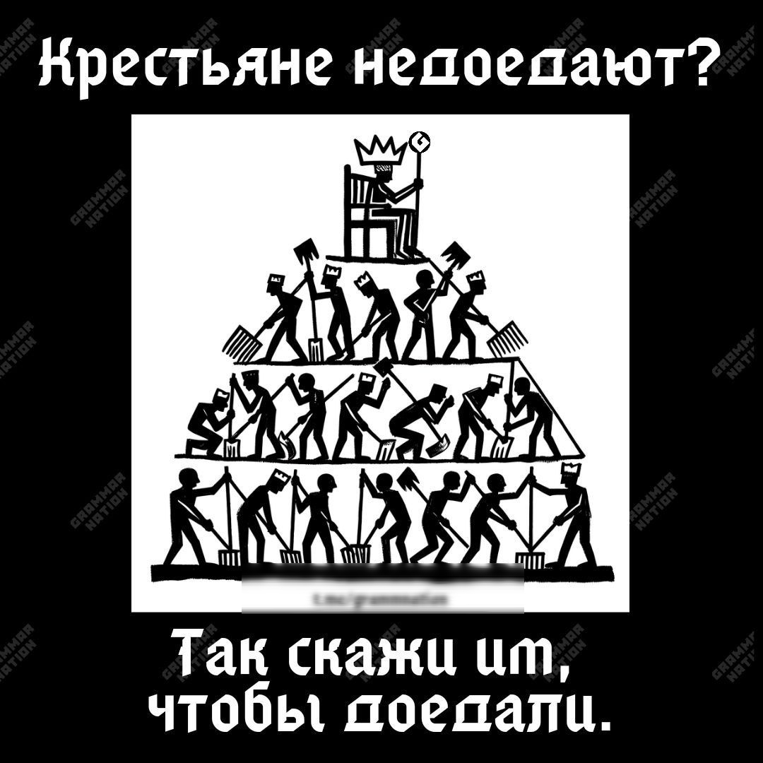 Крестьяне надоедают Так скажи цт чтобы доедали