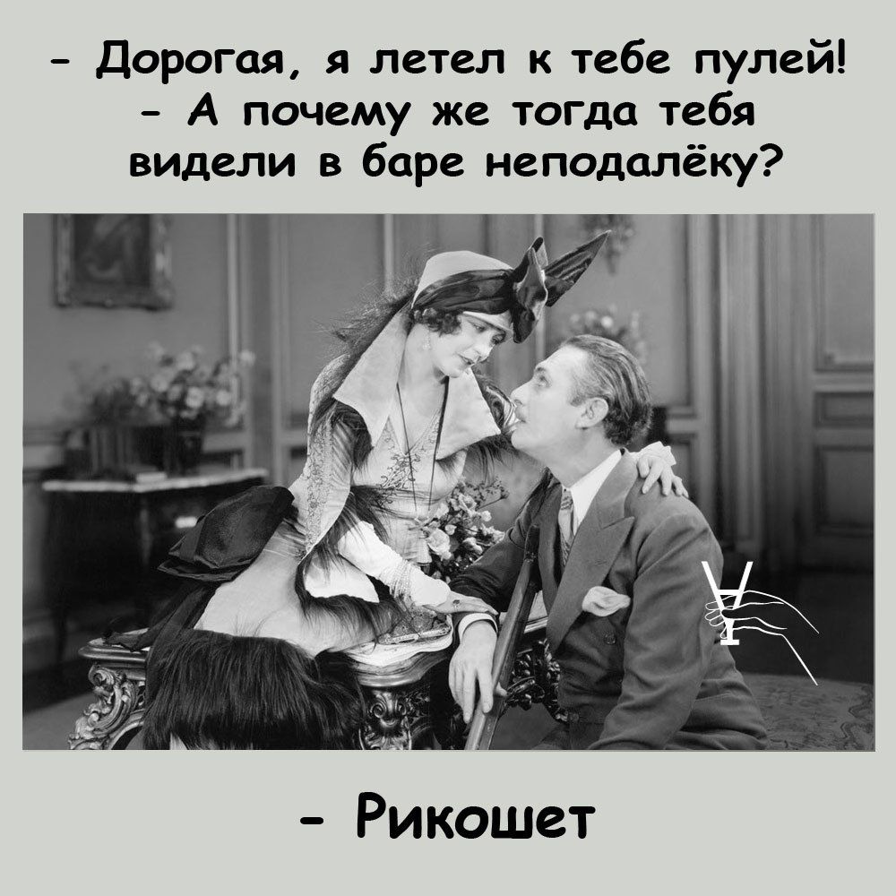 Дорогая я летел к тебе пулей А почему же тогда тебя видели в баре неподалёку Рикошет