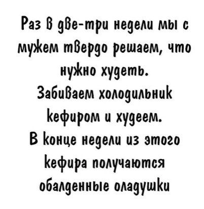 Раз В Ве три неееш мы муем тВерао решаем что иуЖио худеть ЗяБиВаем холодильник Кефиром худеем В Конца невош из этого Кефцра получаются обалденные ощушКи