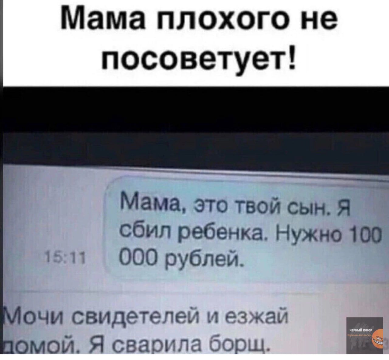 Мама плохого не посоветует Мама это вой сын Я Сбип ребенка Нужно 100 ООО рубпеи очи свппттгчт омоіл Я свап