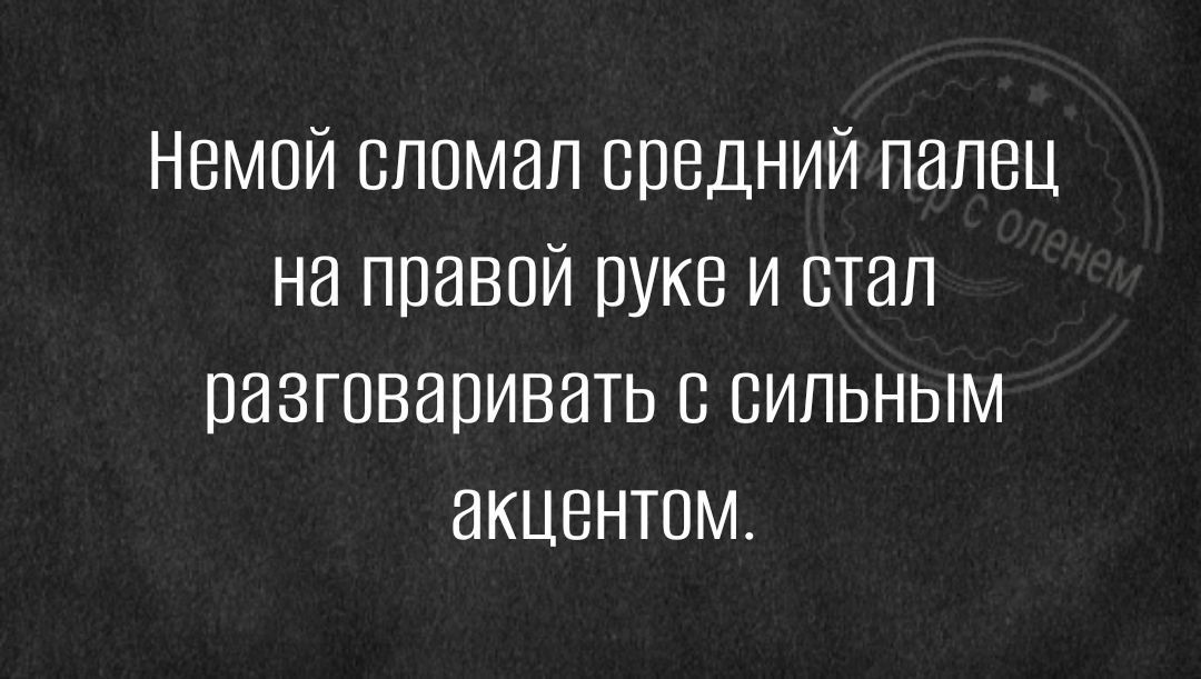 Немой сломал средний палец на правой руке и стал разговаривать с сильным акцентом