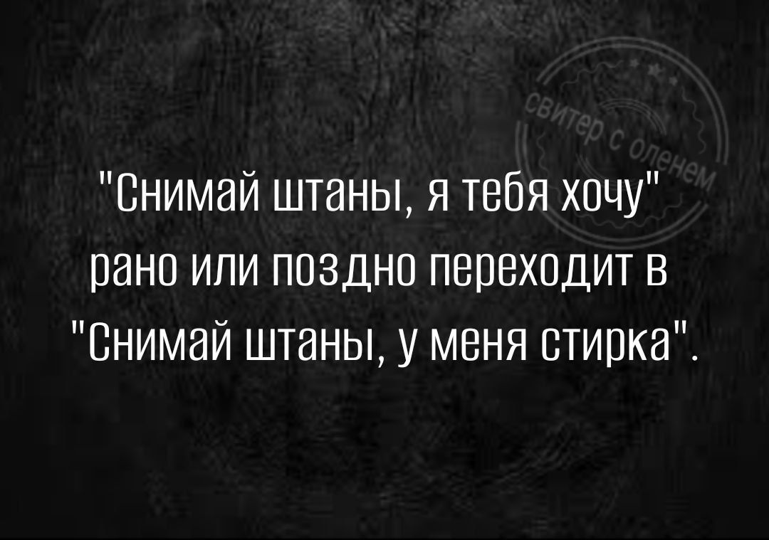 Внимай штаны я тебя хочу рано или поздно пепеходит в нимай штаны у меня стирка