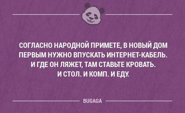 __ согмсно ниодной примете в новый дом первым нужно впусмть интрнет капель и гдв он плжп тдм ешьте кроить и стол и комп и Еду виыБА