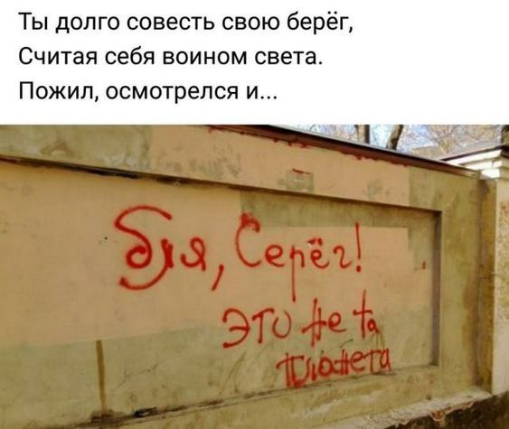 Ты долго совесть свою бер СЧИТЗЯ себя ВОИНОМ СВЕТЕ Пожил осмотрелся и