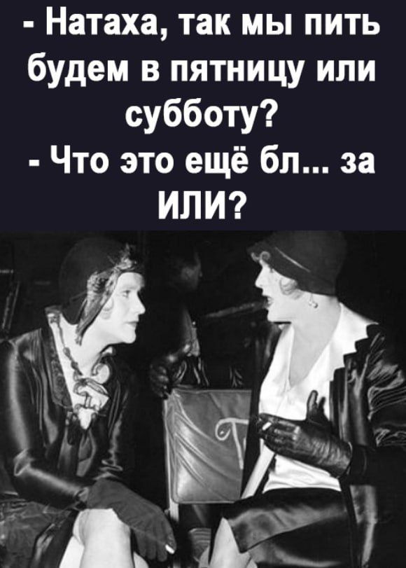 Натаха так мы пить будем в пятницу или субботу Что это ещё бп за ИЛИ