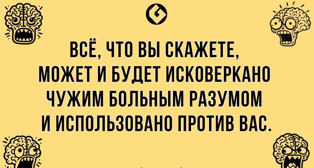 ВСЁ ЧТП ВЫ СКАЖЕТЕ МПЖЕТ И БУДЕТ ИСКПВЕРКАНП ЧУЖИМ БЦЛЬНЫМ РАЗУМПМ И ИЕППЛЬЗПВАНО ПРОТИВ ВАС