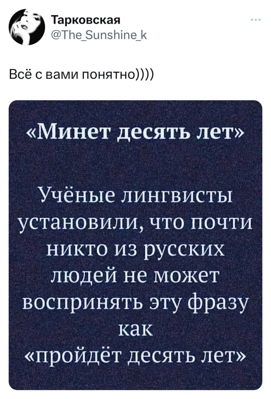 Всё с вами понятно Минет десять лет Учёные лингвисты установили что почти никто из русских людей не может воспринять эту фразу как пройдёт десять лет