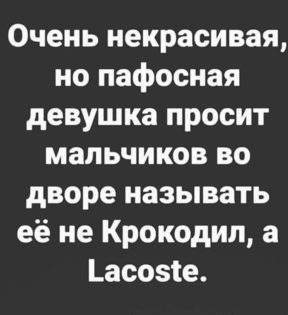 Очень некрасивая но пафосная девушка просит мальчиков во дворе называть её не Крокодил а асозіе