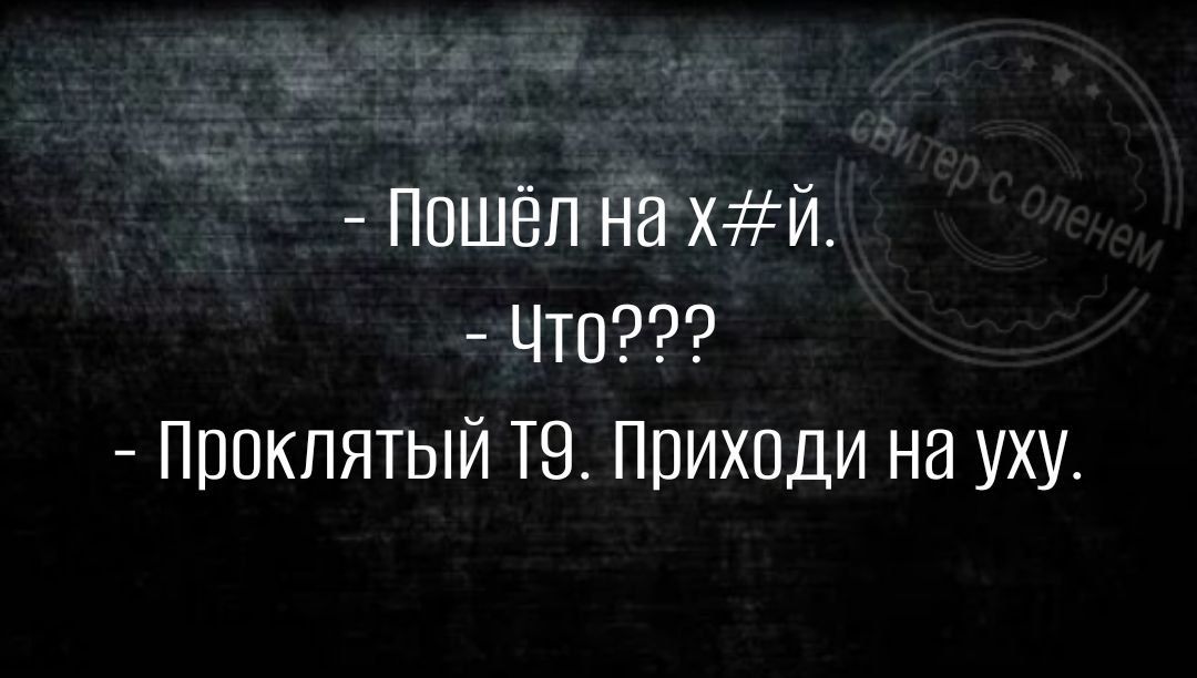 Пошёл на хй ЦТО Проклятый Тв Приходи на уху