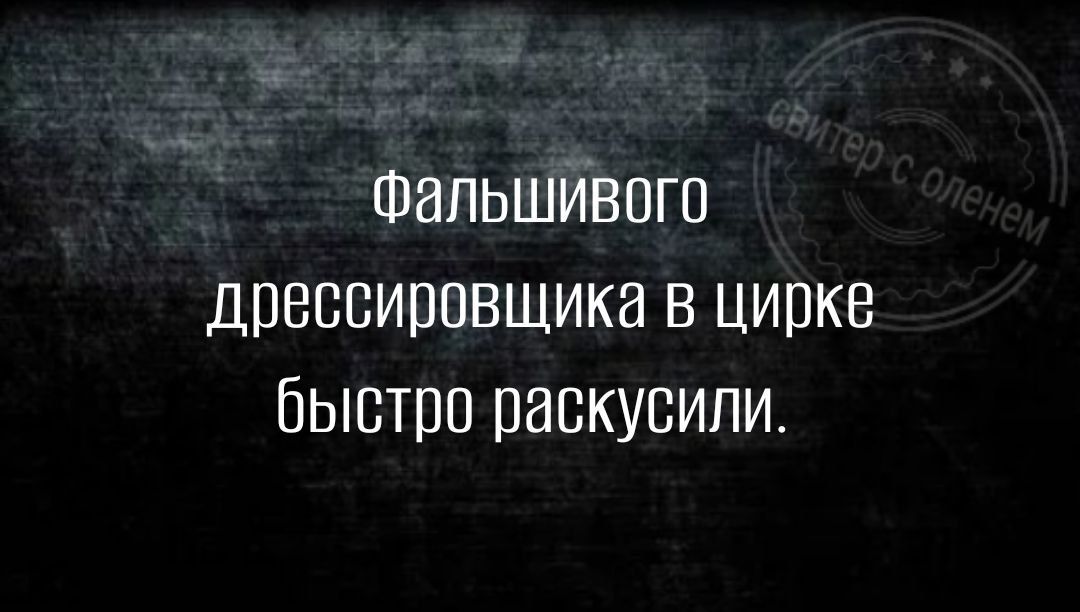 ФальшИввго дрессировщика в цирке быстро раскусили