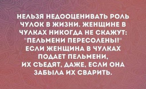 НЕАЬЗЯ НЕАООЦЕНИВАТЬ РОАЬ ЧУАОК В ЖИЗНИ ЖЕНЩИНЕ В ЧУАКАХ НИКОГМ НЕ СКАЖУТ ПЕАЬМЕНИ ПЕРЕСОАЕНЬП ЕСАИ ЖЕНЩИНА ЧУАКАХ ПОМЕТ ПЕАЬМЕНИ ИХ СЪЕАЯТ МЖЕ ЕСАИ ОНА ЗАБЫМ ИХ СВАРИТЬ