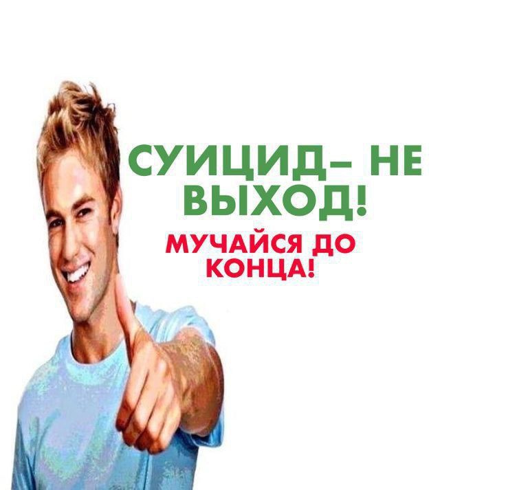 СУИЦИД НЕ ВЫХОД мучдйся до концы