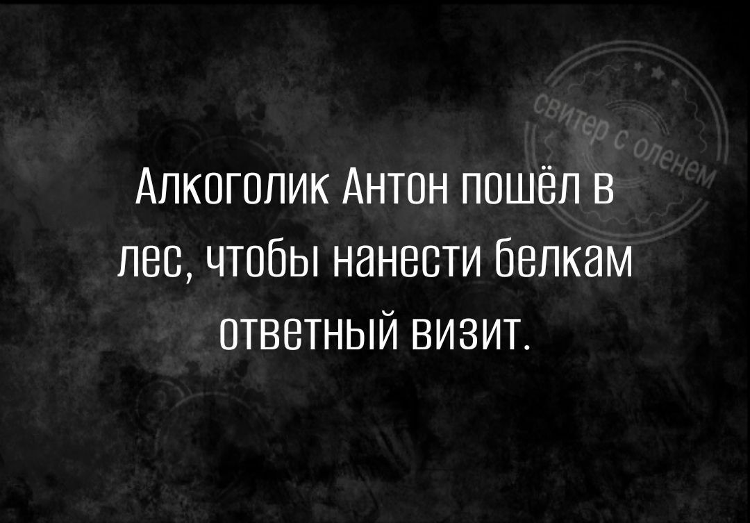 Алкоголик Антон пошёл в лес чтобы нанести бепкам ответный визит