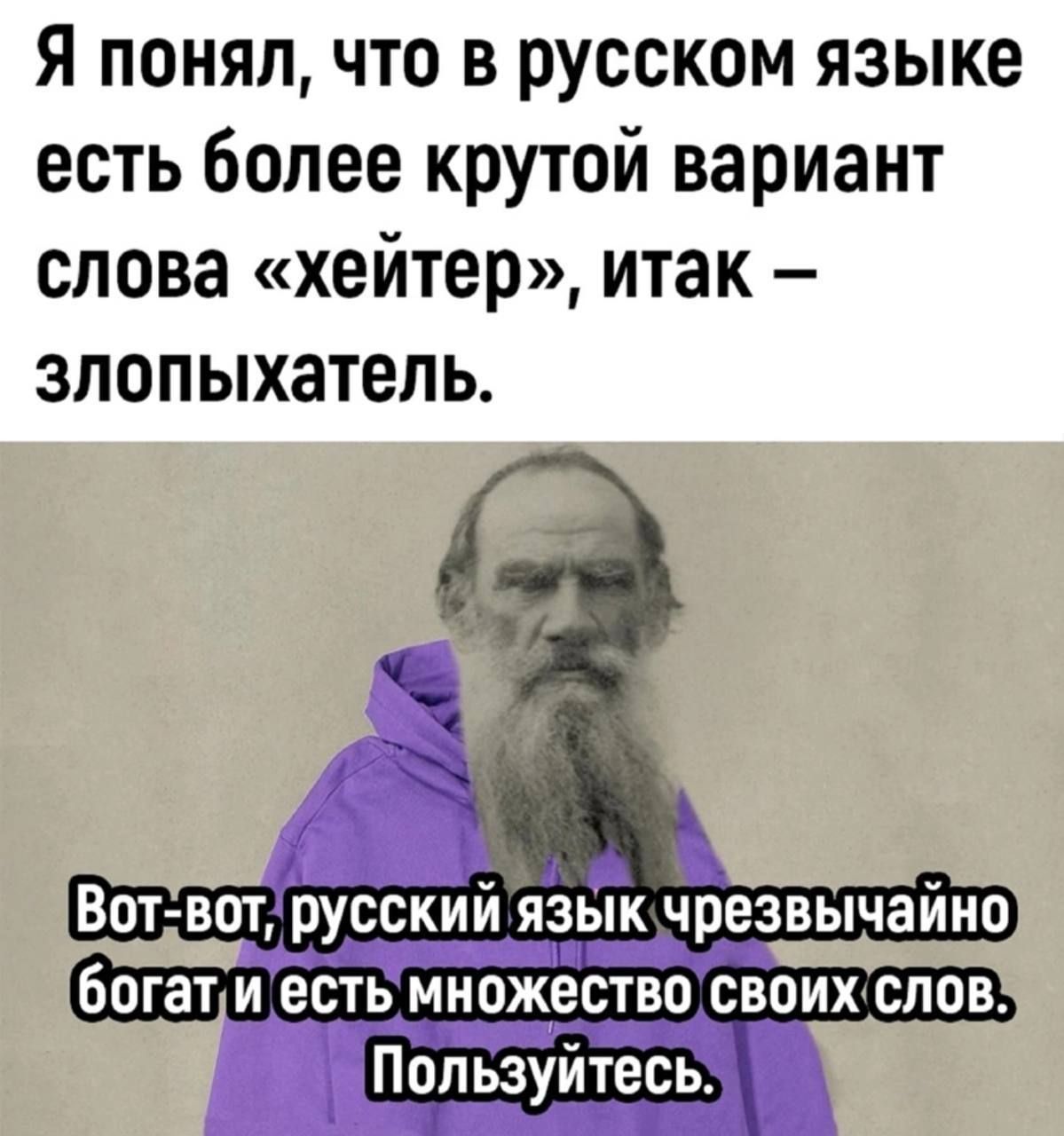 Я понялчто в русском языке есть более крутой вариант слова хейтер итак злопыхатель