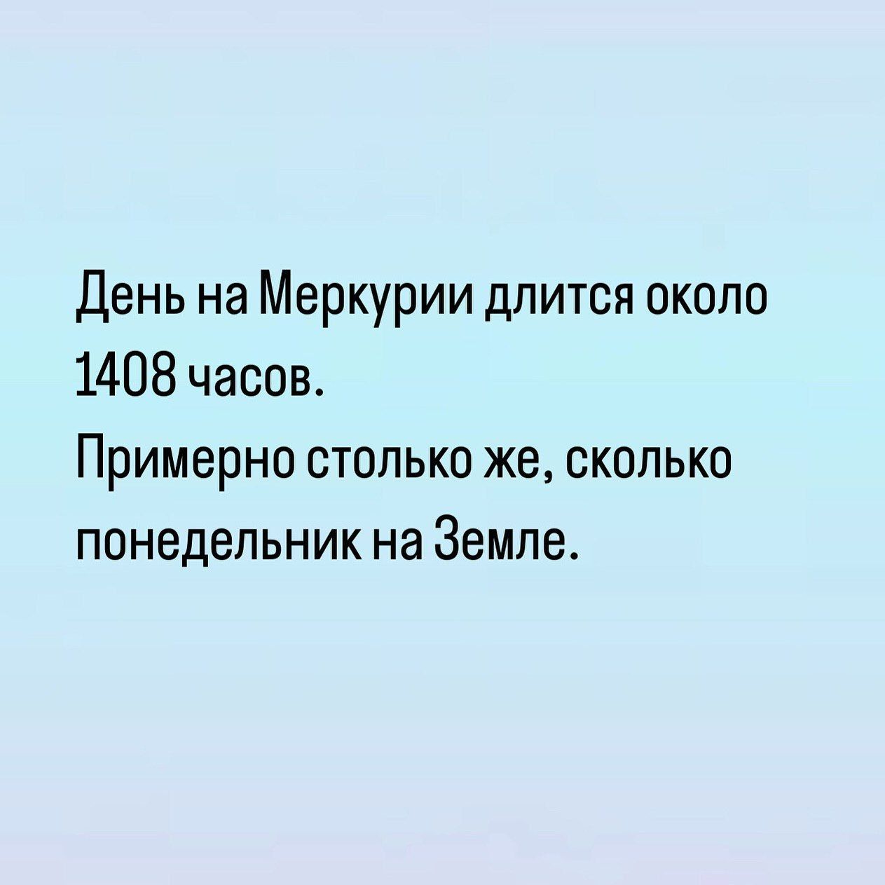 День на Меркурии длится около 1408 часов Примерно столько же сколько понедельник на Земле