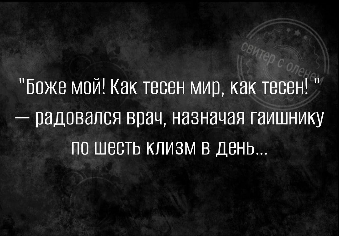 Бпже мой Как тесен мир как тесен радовался врач назначая гаишнику пп шесть кпизм в день