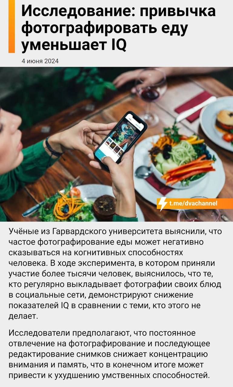 Исследование привычка фотографировать еду уменьшает О 4 ши Уненые из Гарвардского университета выяснили что частое Фотографирование еды может негативно сказываться на когнитивных способностях человека В ходе эксперимента в котором приняли участие более тысячи человек выяснилось что те кто регулярно выкладывает Фотографии своих блюд в социальные сети демонстрируют снижение показателей то в сравнени