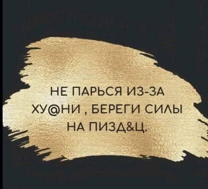 НЕ ПАРЬСЯ ИЗЗА ХУНИ БЕРЕГИ СИАЫ НА ПИ3А8Ц