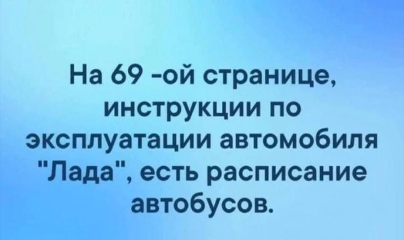 На 69 ой странице инструкции по эксплуатации автомобиля есть расписание автобусов