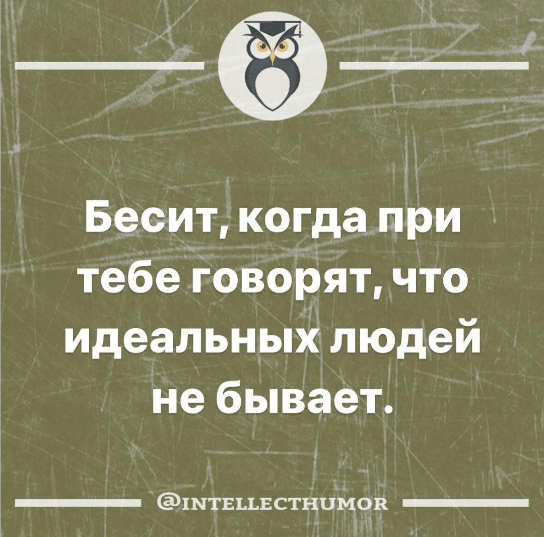 нэ Бесит когда при тебе говорят что идеальных людей не бывает штвцвстнимов _