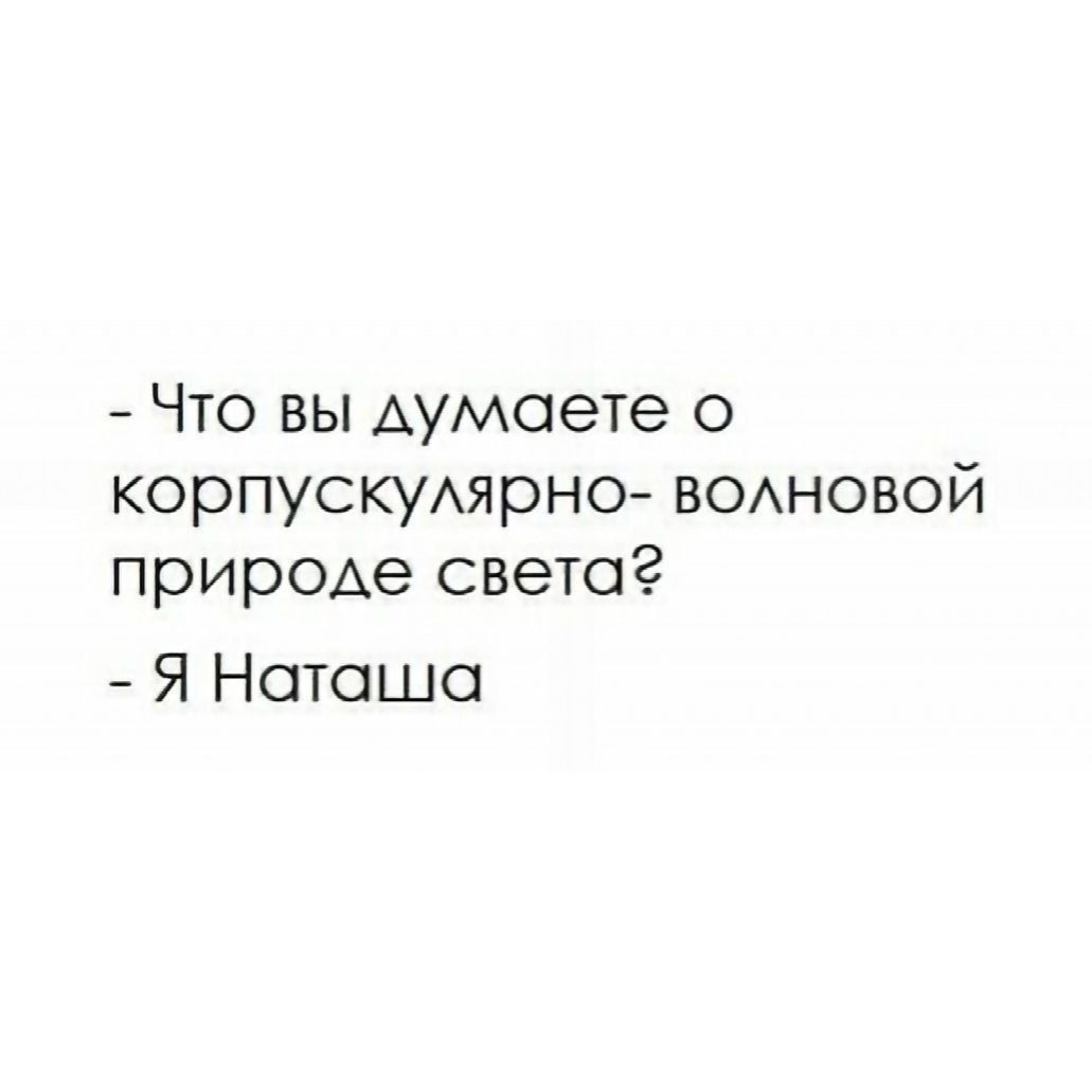 Что вы думаете о корпускуАярно ВОАНОВОЙ природе светог Я Наташа