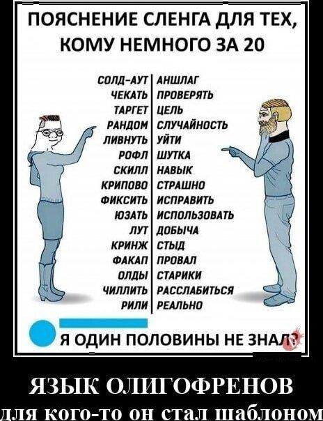 ПОЯСНЕНИЕ СЛЕНГА дЛЯ ТЕХ КОМУ НЕМНОГО ЗА 20 СШШАУТ ЧЕКАТЬ ИИЕТ мидии ливиуть виол скилл квиппнп ФИКСИТь ЮЗАТЬ ИУТ КРИНЖ ФАКАП аллы чиллить пили АНШЛАГ пропить ЦЕЛЬ случлйяисть уйти шта иных пншнп ИСПРДВИТЬ использам дивычл тыл принял д стики извиниться гальки Я ОДИН ПОЛОВИНЫ НЕ ЗНАД ЯЗЬШ ОЛПГОФРЕНОВ ля кого то он стал шаблонов