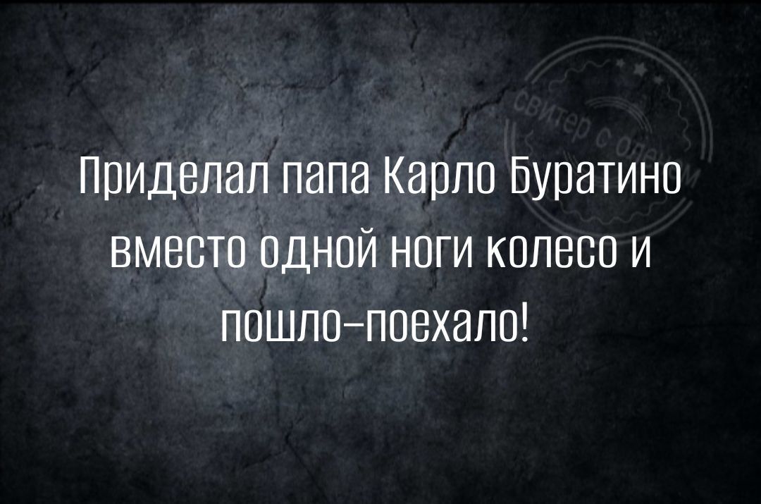 Ппидепап папа Капли Буратино вместа одной нпги колесо и пошлипоехали