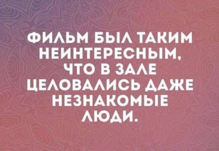 ФИАЬМ БЫА ТАКИМ НЕИНТЕРЕСНЫМ ЧТО В ЗААЕ ЦЕАОВААИСЬ ААЖЕ НЕЗНАКОМЫЕ АЮАИ