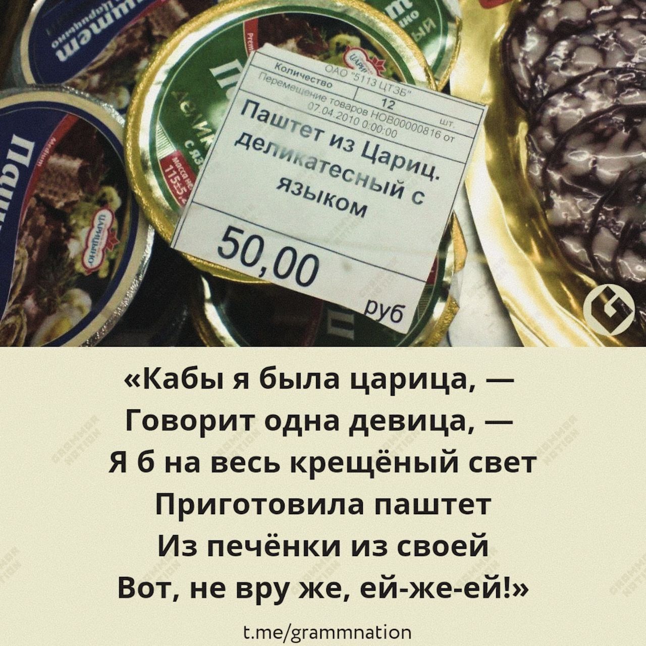 Кабы я была царица Говорит одна девица Я б на весь крещёный свет Приготовила паштет Из печёнки из своей Вот не вру же ей же ей итедгаттпагюп