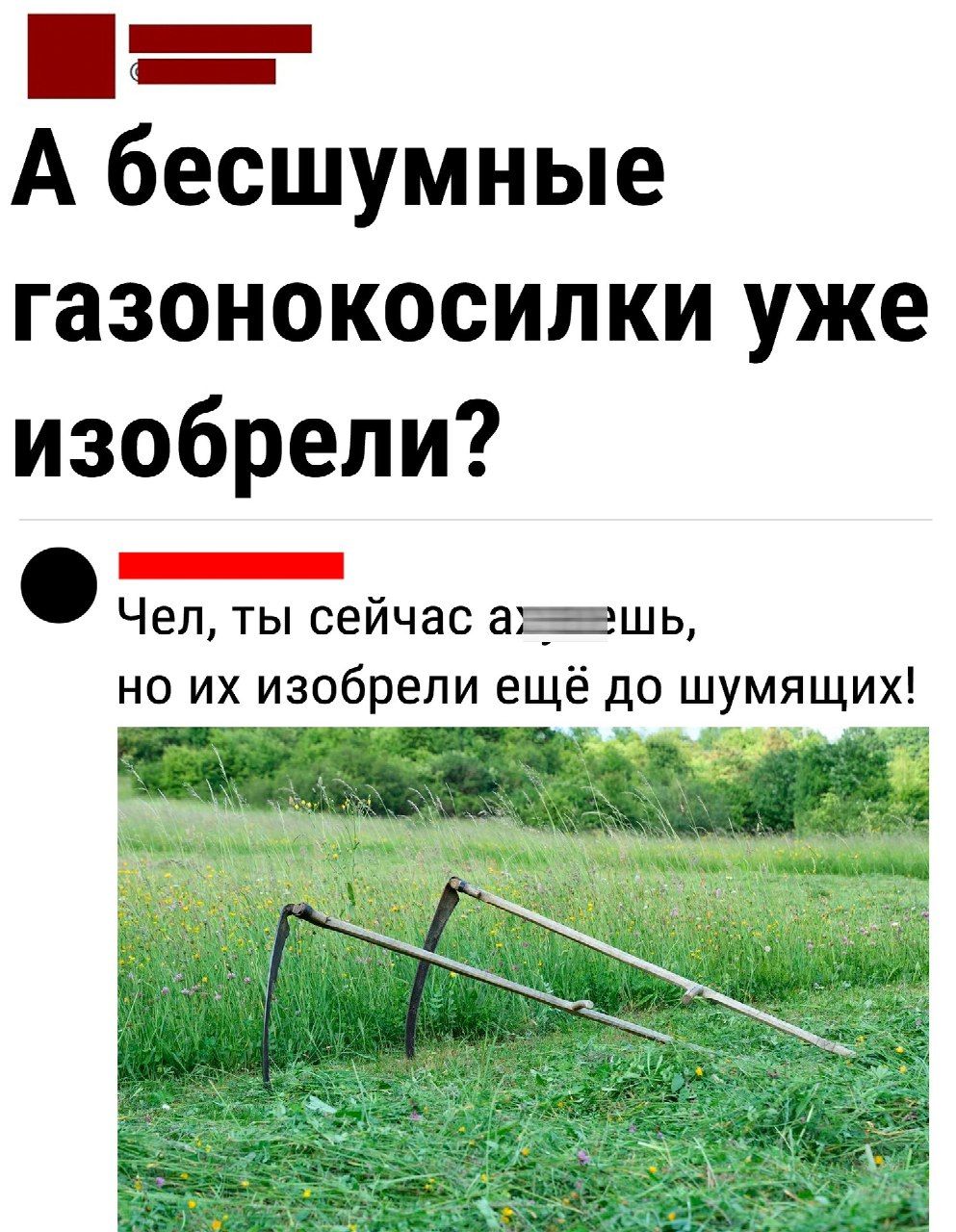 А бесшумные газонокосилки уже изобрели _ Чел ты сейчас даешь но их изобрели ещё до шумящих