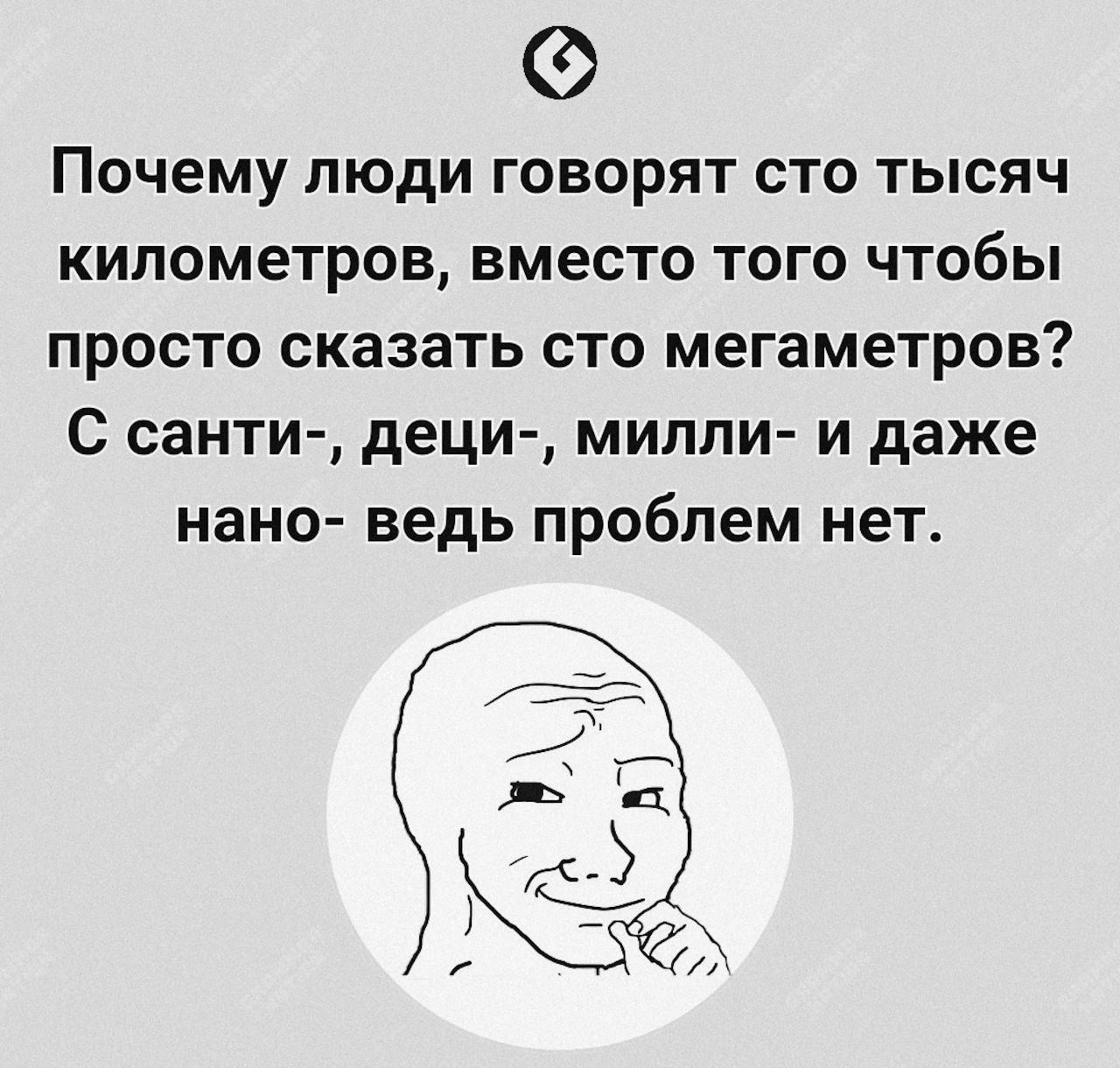 Почему люди ГОВОРЯТ СТО ТЫСЯЧ КИПОМЕТрОВ вместо ТОГО ЧТОбЬі просто сказать сто мегаметров С санти деци милли и даже нано ведь проблем нет