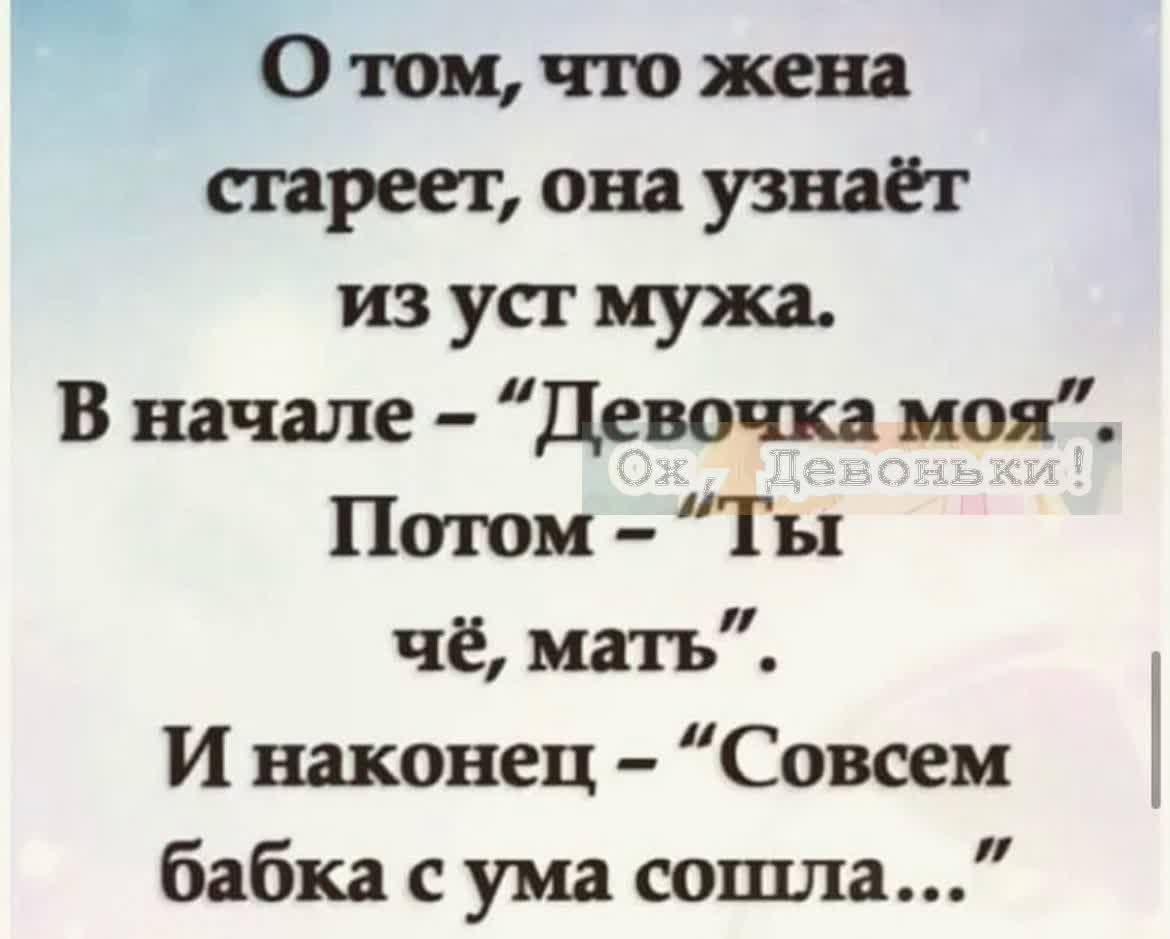 0 ши что жена стареет она узнай из уст муха В начале Девочка цоя Потом Ты чё мать И наконец Совсем бабка с ума сошла