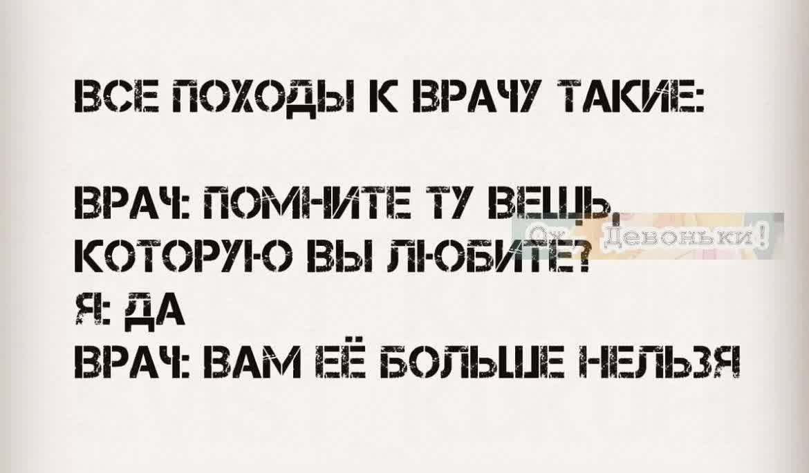 ВСЕ ГіОХОдЫ К ВРАЧУ ТАКИЕ ВРАЧ помните ту вещь которп о вы и свиты Я дА ВРАЧ ВАМ ЕЁ БОЛЬШЕ НЕЛЬЗЯ