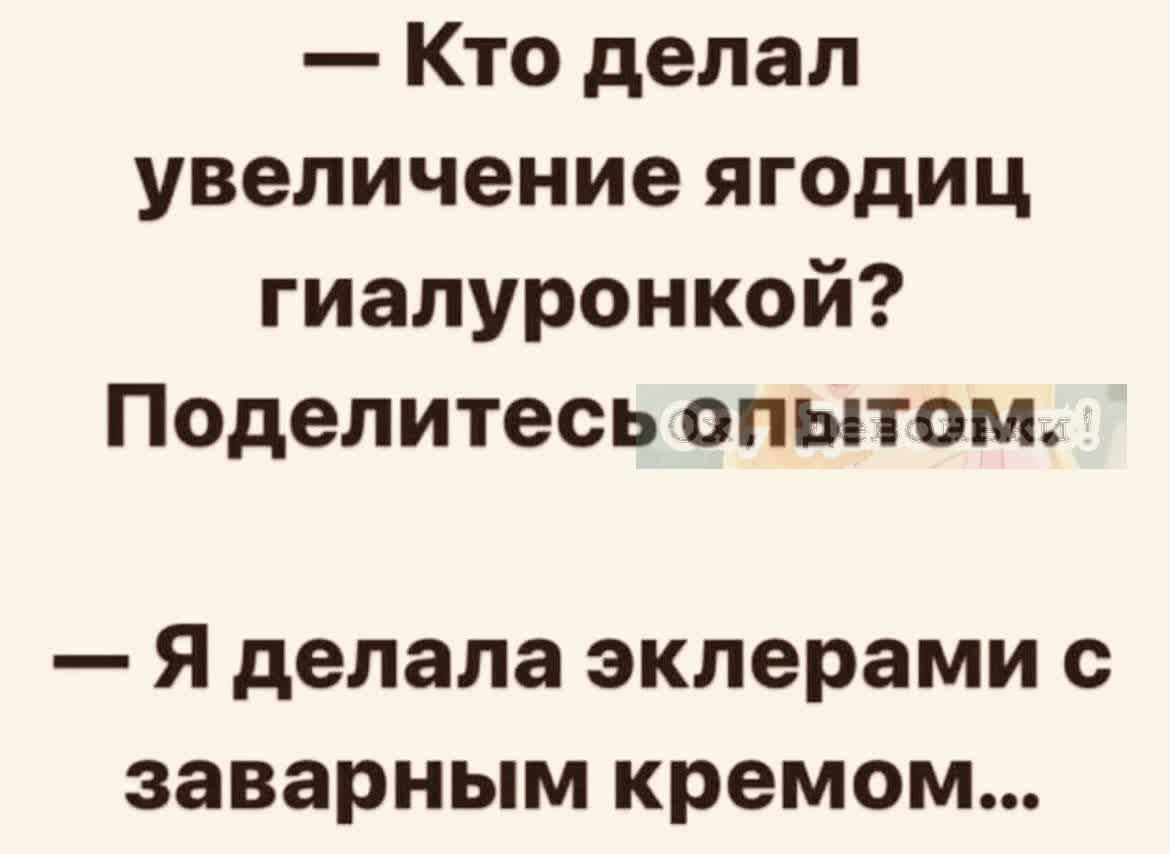 Кто делал увеличение ягодиц гиалуронкой Поделитесь опытом Я делала эклерами с заварным кремом